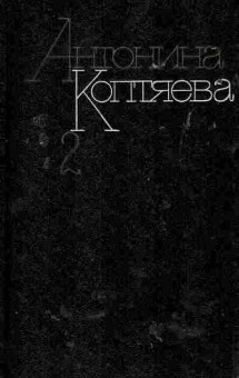Книга Коптяева А. На Урале-реке Рассказы По следам Ермака, 11-5640, Баград.рф